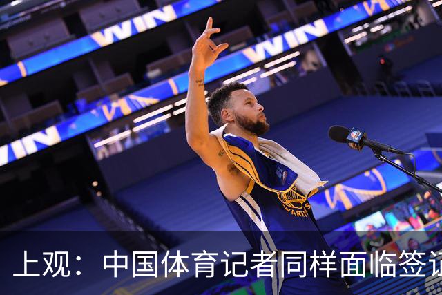 上观：中国体育记者同样面临签证困境，大多数仍在等候面签阶段