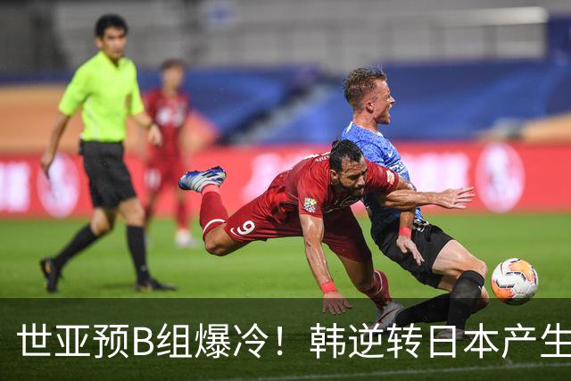 世亚预B组爆冷！韩逆转日本产生3大意外+2事实 中国男篮成最大赢家