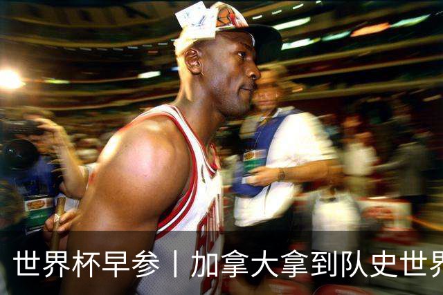 世界杯早参丨加拿大拿到队史世界杯首个积分 开幕式表演翻车大力神杯瘪了 加纳一球员涉嫌强奸被拒绝入境无缘首战
