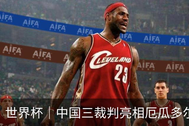 世界杯｜中国三裁判亮相厄瓜多尔VS库拉索 将书写多项纪录
