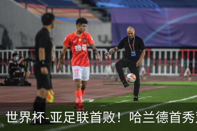 世界杯-亚足联首败！哈兰德首秀双响 挪威4-1伊拉克