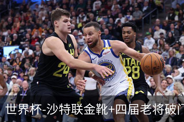 世界杯-沙特联金靴+四届老将破门 十人墨西哥2-0九人南非