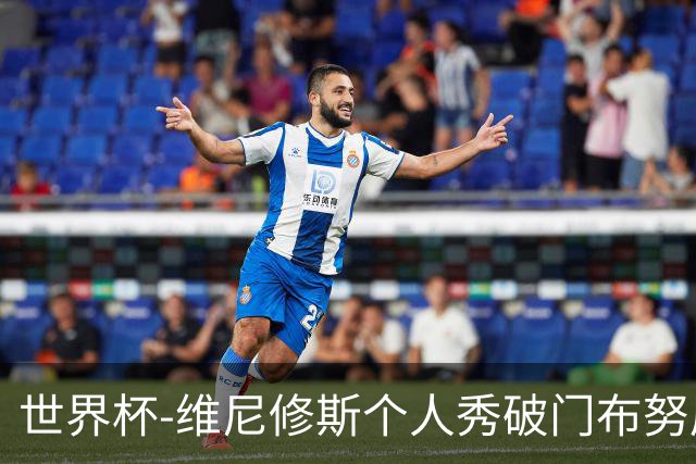 世界杯-维尼修斯个人秀破门布努屡救险 巴西1-1摩洛哥