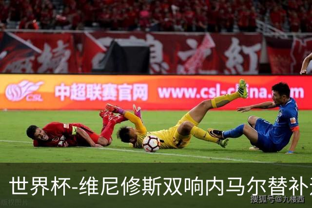世界杯-维尼修斯双响内马尔替补迎首秀 巴西3-0苏格兰拿头名