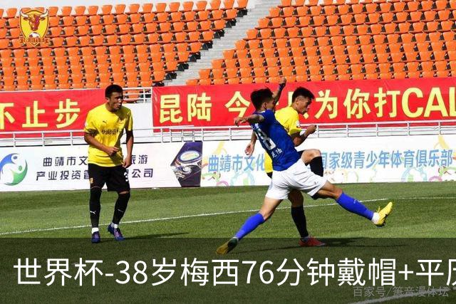 世界杯-38岁梅西76分钟戴帽+平历史纪录 阿根廷3-0阿尔及利亚