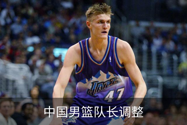 中国男篮队长调整