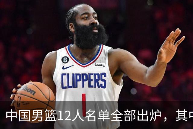 中国男篮12人名单全部出炉，其中有三个广西籍贯的球员，庞峥麟首次入选