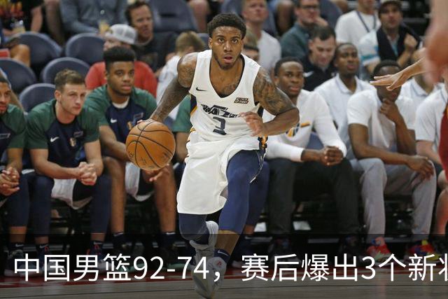 中国男篮92-74，赛后爆出3个新状况，日本或帮助中国台北晋级