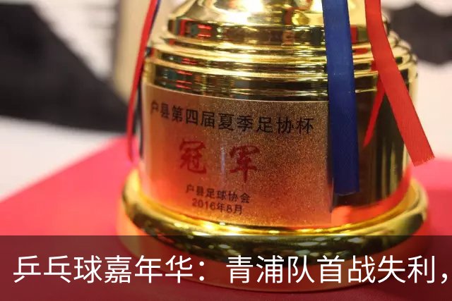 乒乓球嘉年华：青浦队首战失利，如何重振士气？