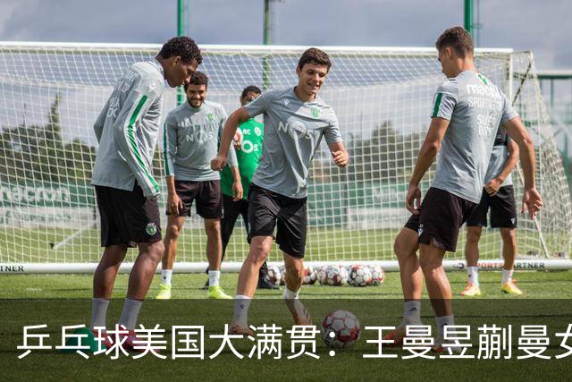 乒乓球美国大满贯：王曼昱/蒯曼女双夺冠 女单四强国乒占三席