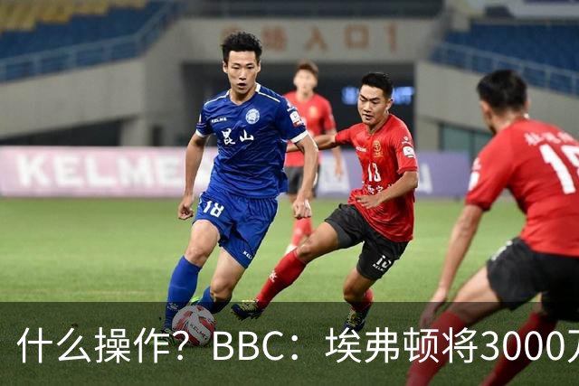 什么操作？BBC：埃弗顿将3000万镑签乔治，未激活2500万买断条款