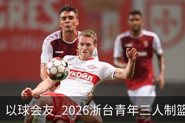 以球会友 2026浙台青年三人制篮球邀请赛举行