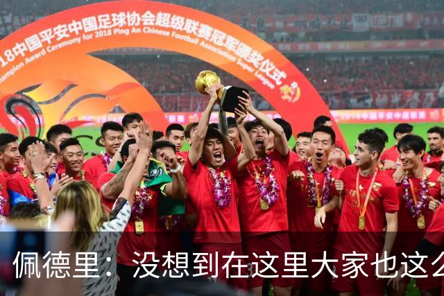 佩德里：没想到在这里大家也这么喜欢我 已经等不及要踢世界杯了