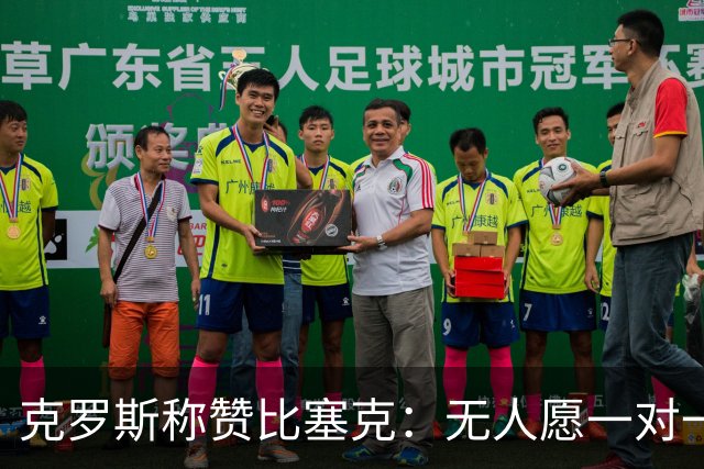 克罗斯称赞比塞克：无人愿一对一对抗的中卫