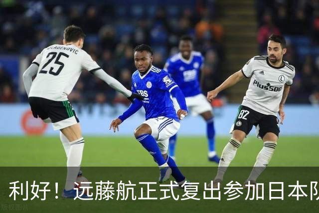 利好！远藤航正式复出参加日本队合练 有望出战31日热身赛
