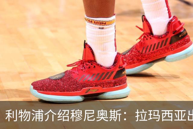 利物浦介绍穆尼奥斯：拉玛西亚出身 转投皇马奥萨苏纳 现加盟红军