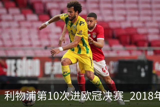 利物浦第10次进欧冠决赛 2018年来进决赛最多球队
