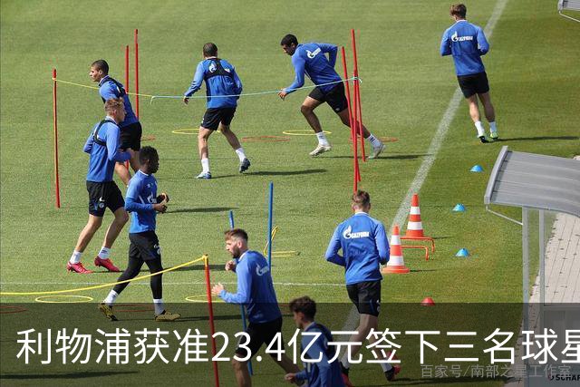 利物浦获准23.4亿元签下三名球星，球员已准备夏季转会