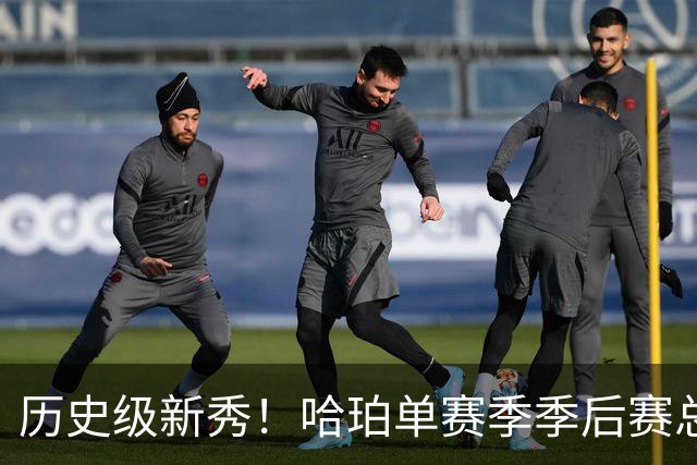 历史级新秀！哈珀单赛季季后赛总得分冲击塔图姆纪录