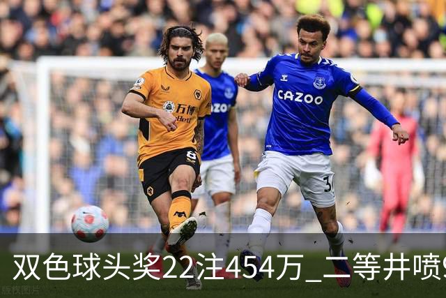 双色球头奖22注454万 二等井喷955注历史第5多