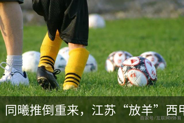 同曦推倒重来，江苏“放羊”西甲CBA的夏天，比平时热闹