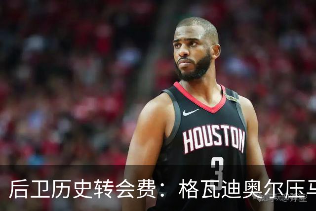 后卫历史转会费：格瓦迪奥尔压马奎尔居首，德里赫特、范戴克在列
