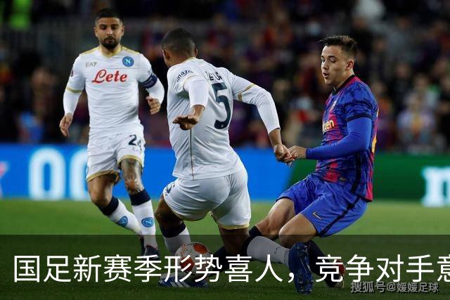 国足新赛季形势喜人，竞争对手意外退赛成机遇