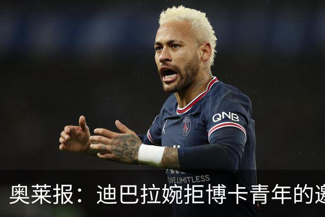奥莱报：迪巴拉婉拒博卡青年的邀请，准备续约留在罗马继续效力