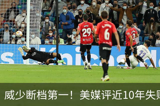 威少断档第一！美媒评近10年失败贡献值TOP10：东契奇第6追梦第2