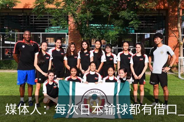 媒体人：每次日本输球都有借口 河村来了看他们这次输了有啥借口