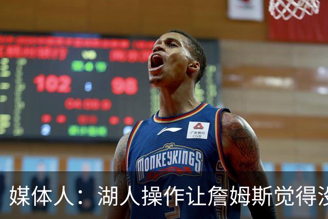 媒体人：湖人操作让詹姆斯觉得没有地位和尊重 并且下季不会快乐