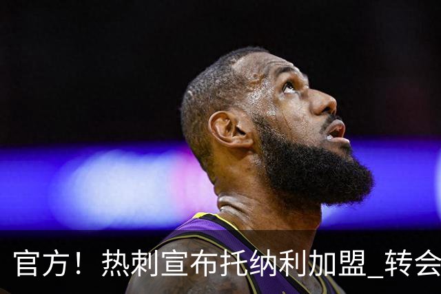 官方！热刺宣布托纳利加盟 转会费1亿镑再破队史纪录