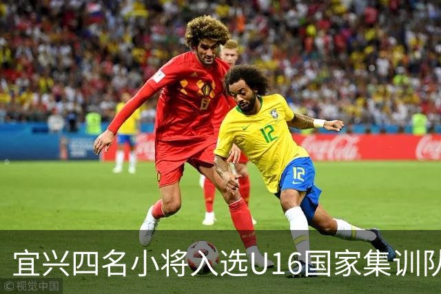 宜兴四名小将入选U16国家集训队！他们将引领中国足球新风潮！