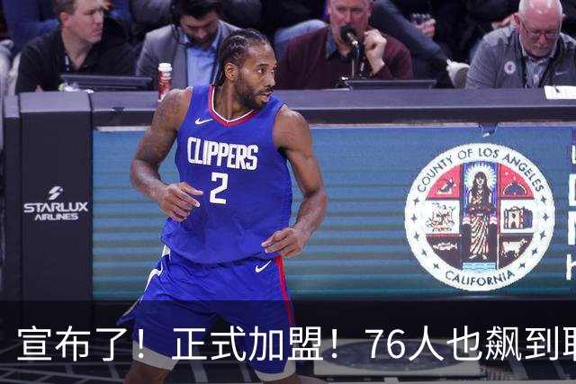 宣布了！正式加盟！76人也飙到联盟第一了...