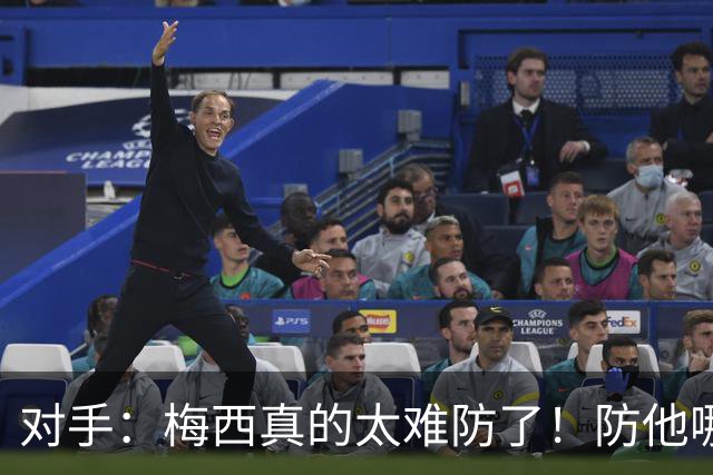 对手：梅西真的太难防了！防他哪边、他都能破局！