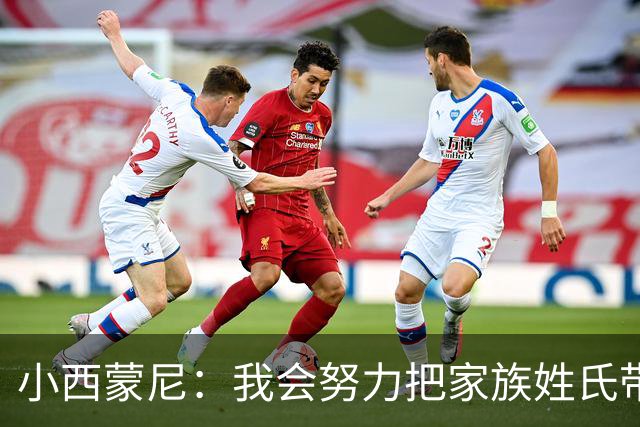 小西蒙尼：我会努力把家族姓氏带到最高点 梅西是我们的一大优势
