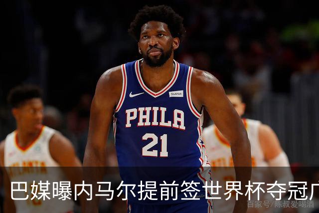 巴媒曝内马尔提前签世界杯夺冠广告 反成傲慢与失败的象征