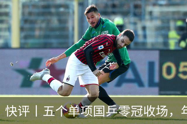 快评丨五个单项国乒零冠收场，年轻小将为何“不灵”？