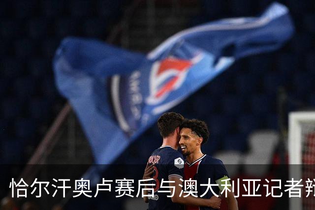恰尔汗奥卢赛后与澳大利亚记者辩论：我认为土耳其踢了一场好球