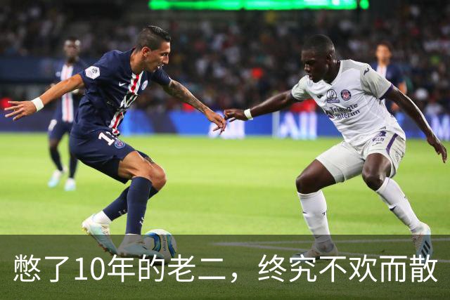 憋了10年的老二，终究不欢而散