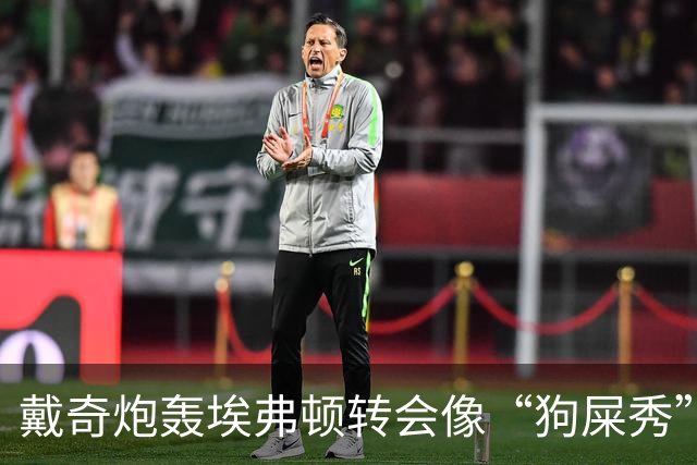 戴奇炮轰埃弗顿转会像“狗屎秀”：一直在救火，下课并非偶然