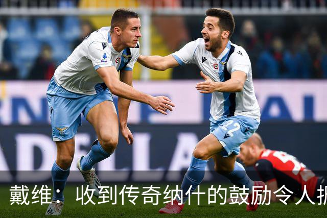 戴维：收到传奇纳什的鼓励令人振奋 在尤文和国家队是不同的情况