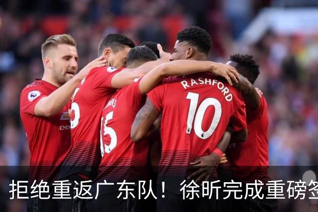 拒绝重返广东队！徐昕完成重磅签约，朱芳雨损失惨重！