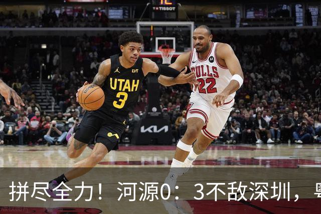 拼尽全力！河源0：3不敌深圳，粤超激情对决再掀热潮