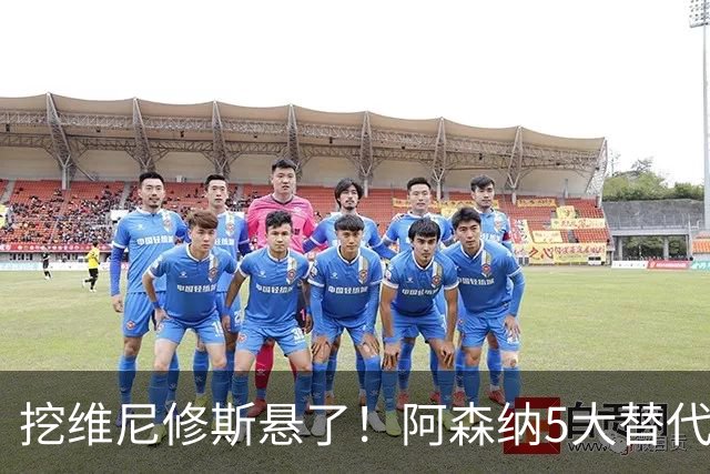 挖维尼修斯悬了！阿森纳5大替代者出炉，巴萨飞翼最适合塔帅