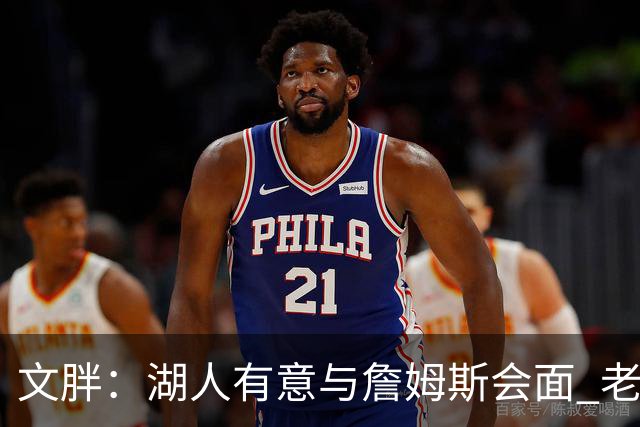 文胖：湖人有意与詹姆斯会面 老詹一直不会面&还在阿克伦打高尔夫