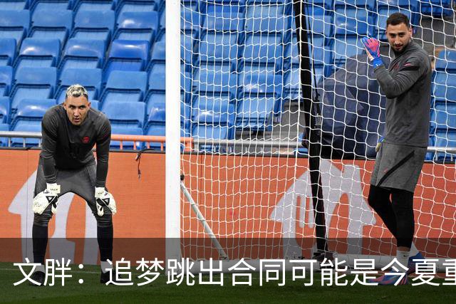 文胖：追梦跳出合同可能是今夏重大多米诺骨牌 我只能说敬请期待