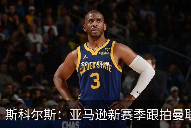 斯科尔斯：亚马逊新赛季跟拍曼联制作纪录片，会给卡里克增加压力