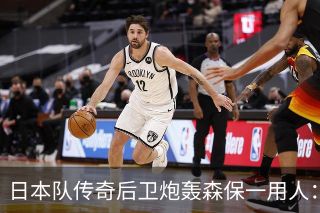 日本队传奇后卫炮轰森保一用人：为什么守田英正没有入选