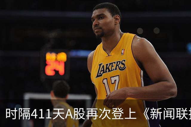 时隔411天A股再次登上《新闻联播》，意味着什么？